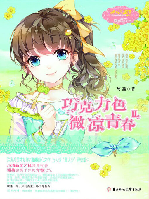 Title details for 巧克力色微凉青春2 by 简蔓 - Available